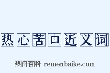 热心苦口近义词是什么意思的图片